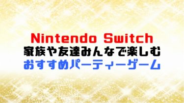 任天堂スイッチ今なら定価で買える！転売屋から買うとダメな理由